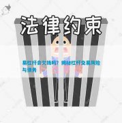 易杠杆会欠钱吗?揭秘杠杆交易风险与债务