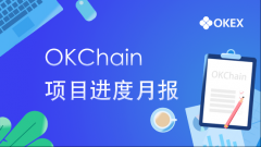 OKEx公链OKChain测试网已升级至010版本
