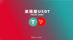 波场版USDT暴涨127%孙宇晨称波场TRON生态价值显现