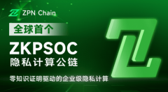 全球首个ZKPSOC企业级隐私计算生态ZPN公链
